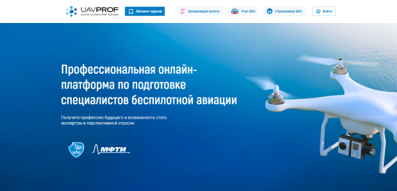 Корпоративный сайт для Профессиональной онлайн-платформы по подготовке специалистов беспилотной авиации Uavprof