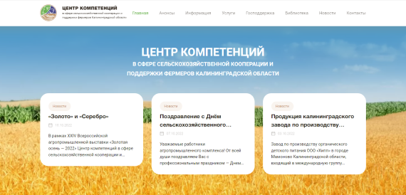 Корпоративный сайт для Центра компетенции в сфере сельскохозяйственной кооперации и поддержки фермеров Калининградской области